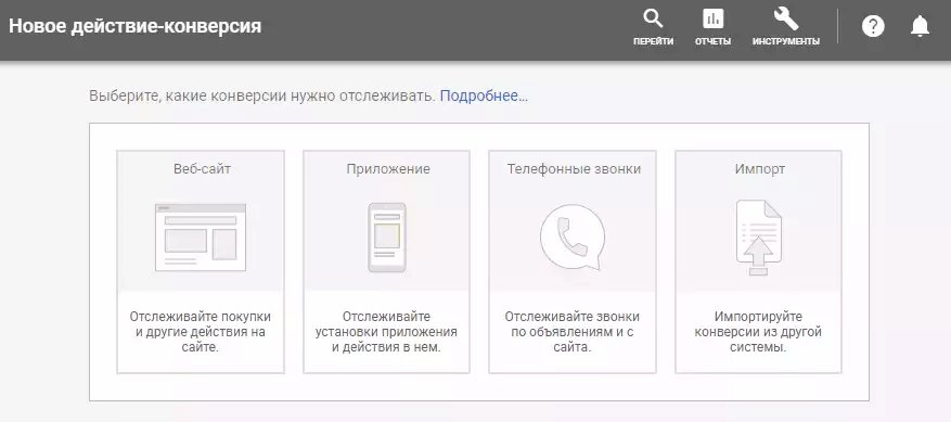 Действие-конверсия