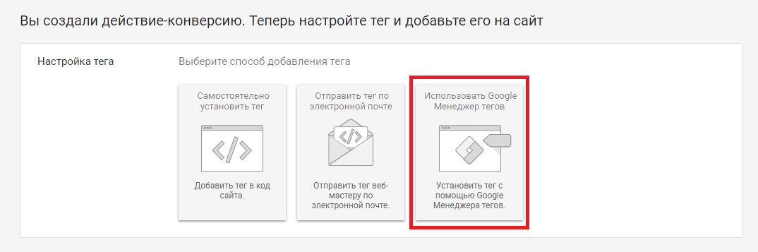 Тэг для отслеживания конверсии в Гугл