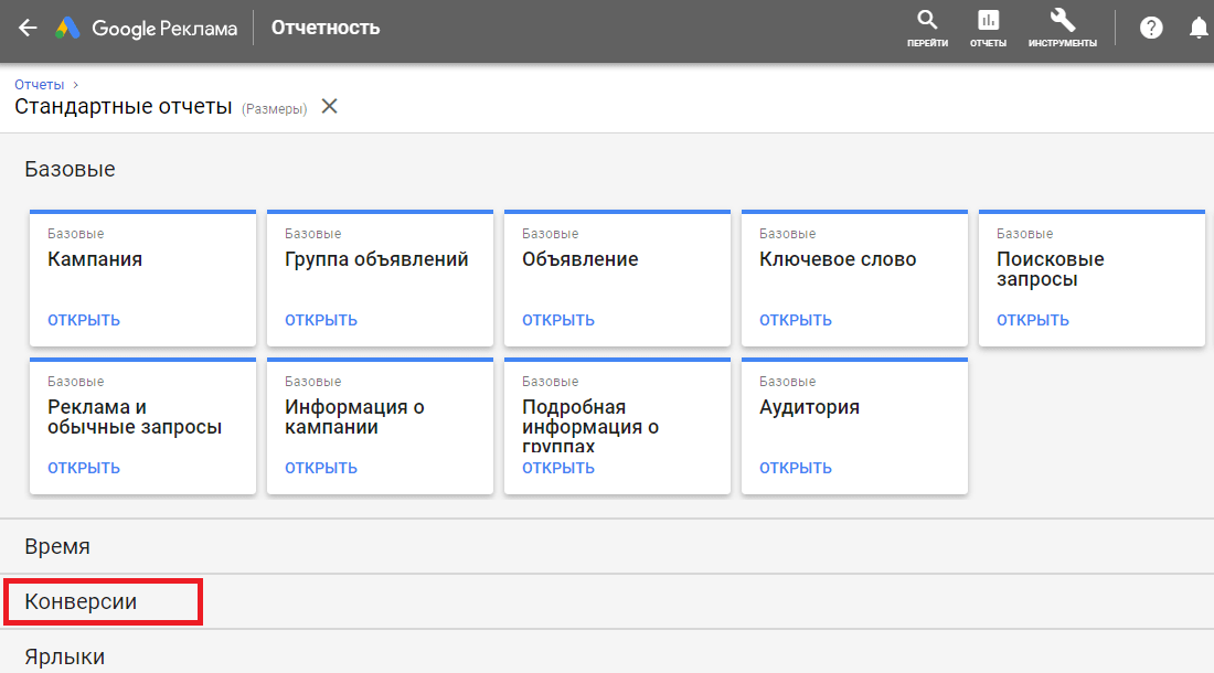 Стандартный отчёт по конверсиям Гугл Эдвордс