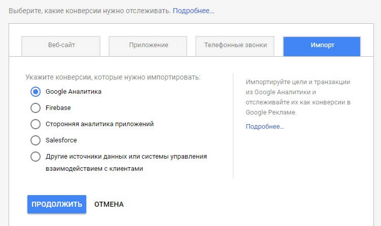 Настройка отслеживания конверсий в Google AdWords (Ads): пошаговая инструкция