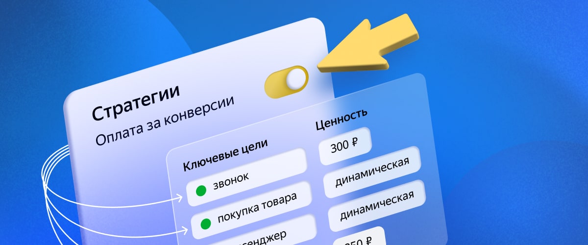 Ключевые цели в Яндекс.Директ