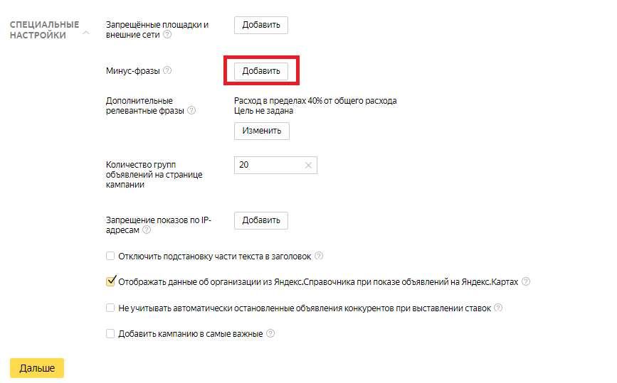 Минус-слова в Яндекс.Директ — как подобрать и добавить списком