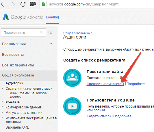 Настройка ремаркетинга в Google AdWords