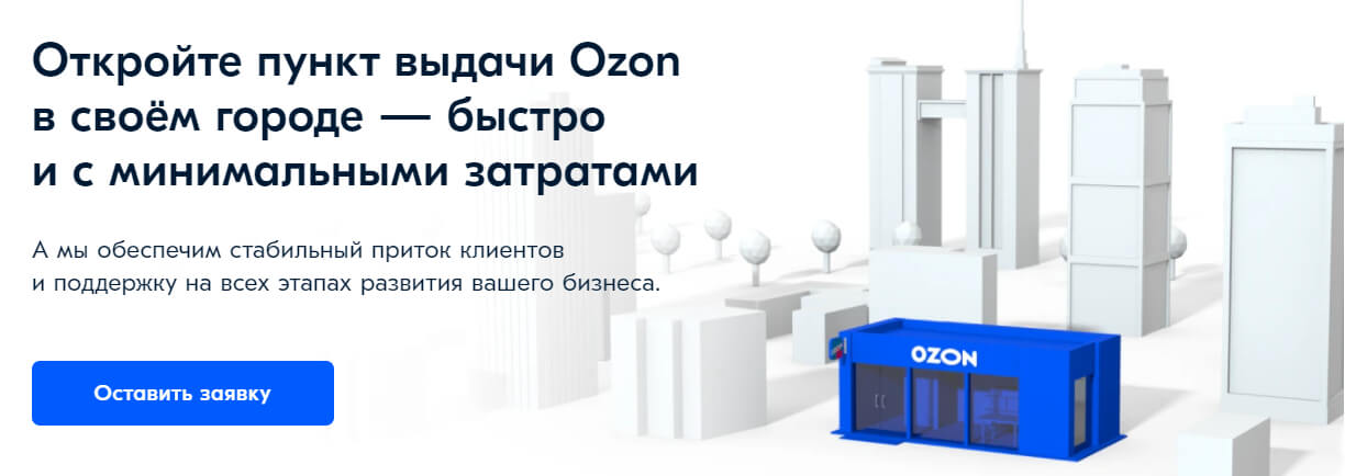 Как открыть пункт выдачи заказов Ozon в своём городе: полное руководство