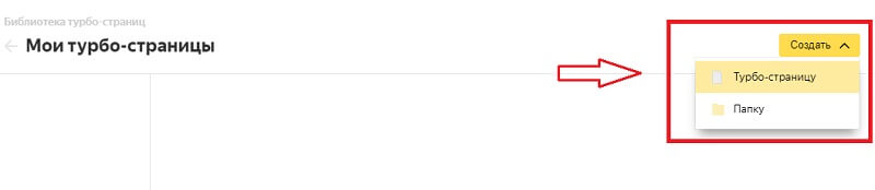 Выбираем создать турбо-страницу