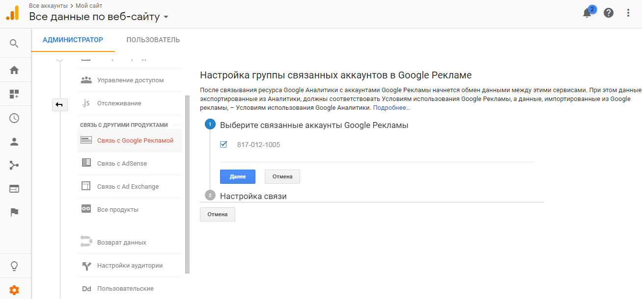 Как связать аккаунты Google Adwords и Google Analytics
