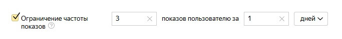 Ограничение частоты показов