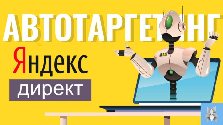 Автотаргетинг в Яндекс Директ