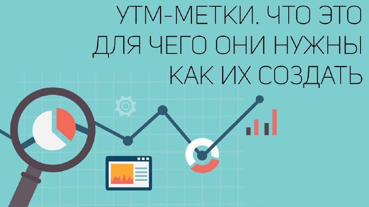 Как правильно поставить UTM-метки в Яндекс Директ