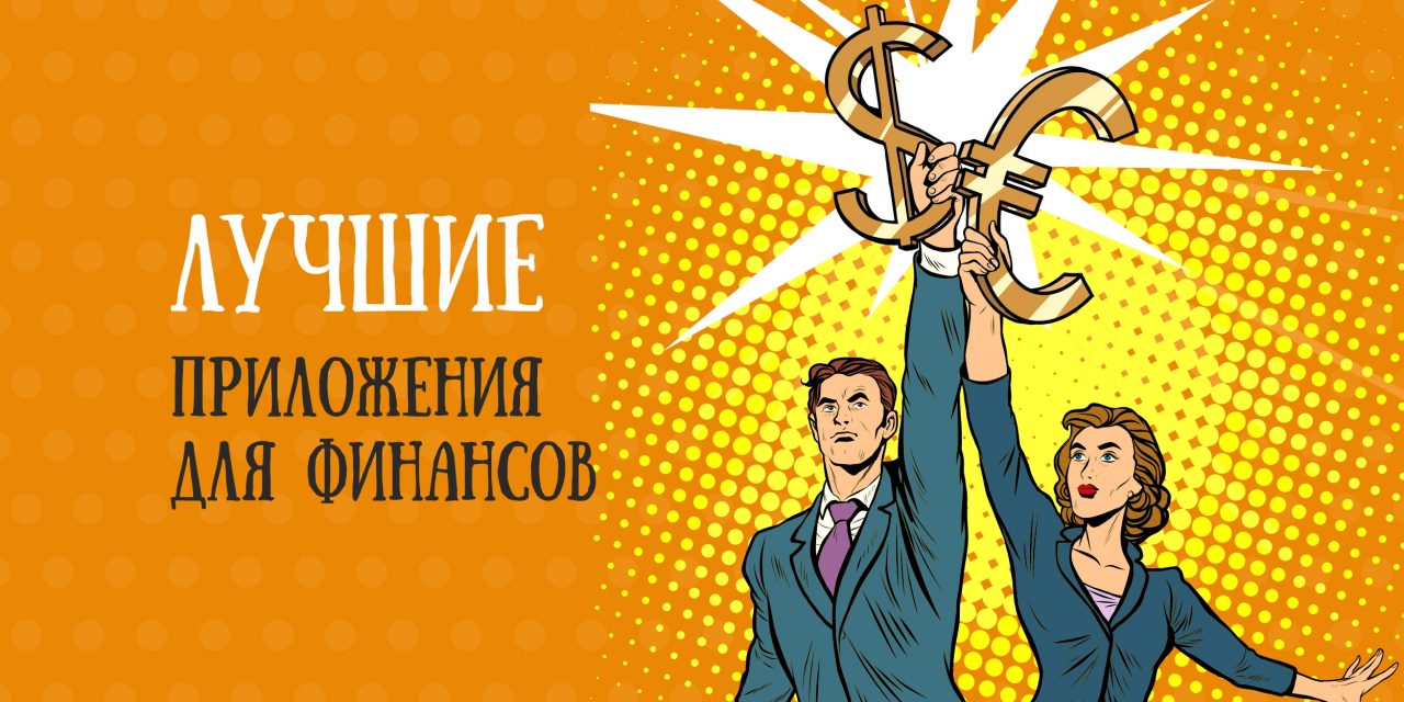 12 лучших приложений для ведения бюджета