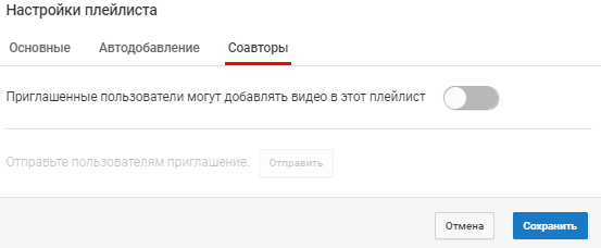 Как добавить соавтором плейлиста в ютубе