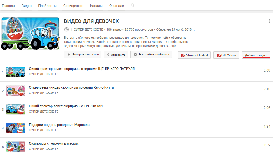 Добавление через плейлисты