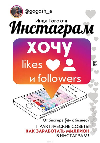 Инди Гогохия: «Инстаграм: хочу likes и followers»