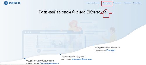 Рекламный кабинет ВКонтакте: как создать, войти, настроить и пополнить
