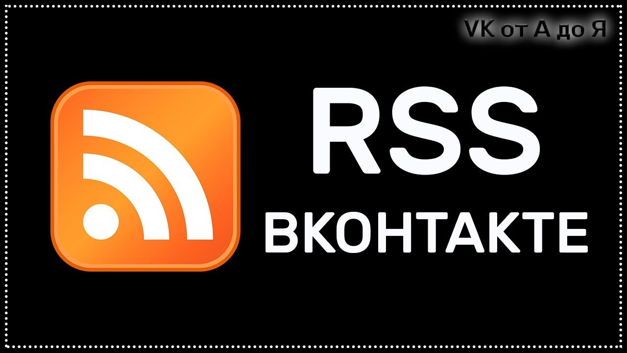 Автоматическая публикация записей сайта через RSS в группе ВК