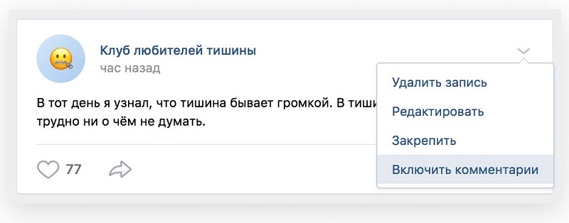 Включить комментарии к записям ВК