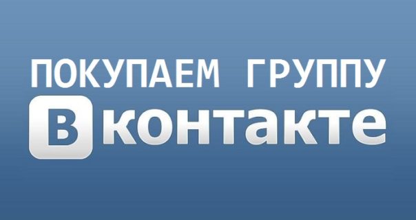 Как купить группу ВКонтакте с подписчиками и гарантиями
