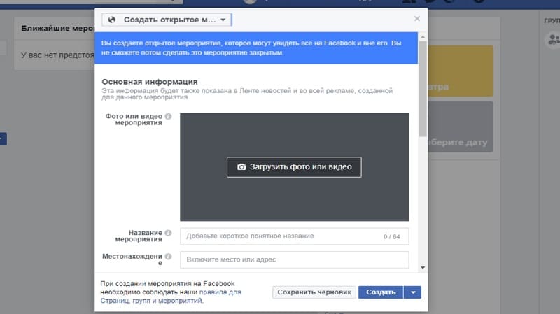 Как создать мероприятие в Facebook