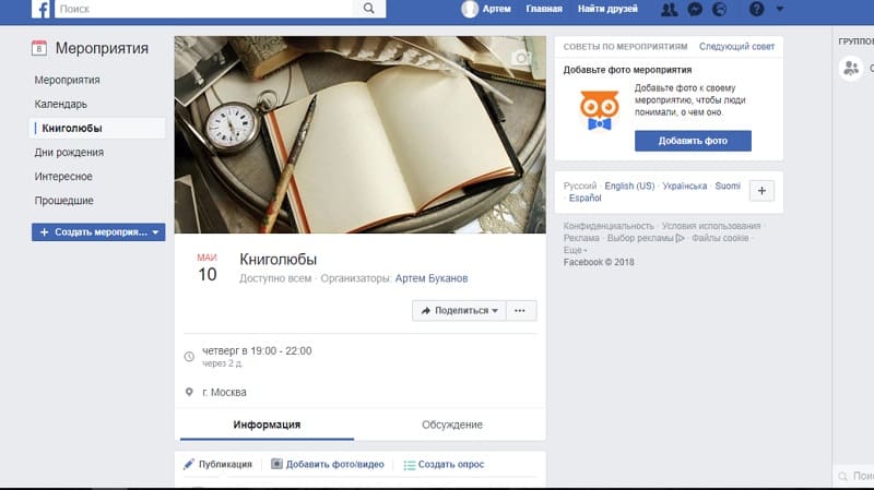 Как создать мероприятие в Facebook