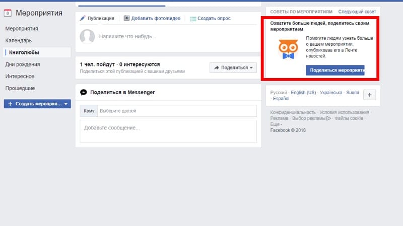 Как приглашать на мероприятие Фейсбук