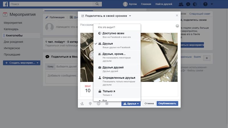 Как создать мероприятие в Facebook