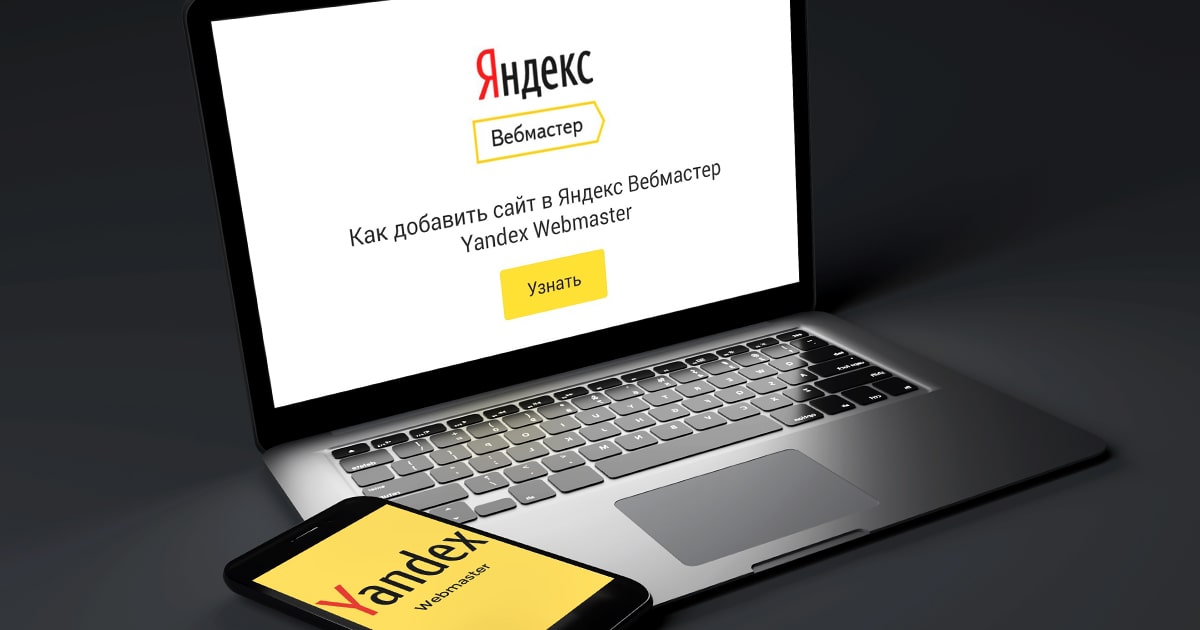 Яндекс Вебмастер — как добавить сайт и настроить все инструменты