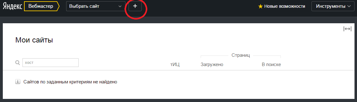 Яндекс Вебмастер — как добавить сайт и настроить все инструменты