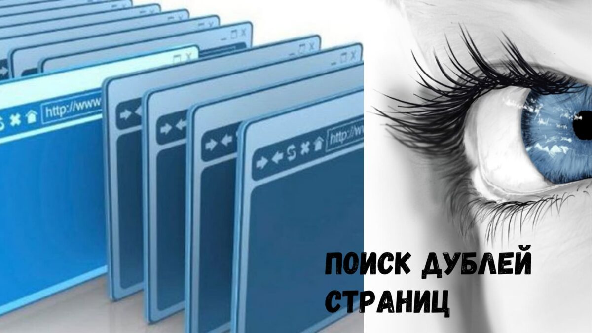 Как найти и удалить дубли страниц на сайте