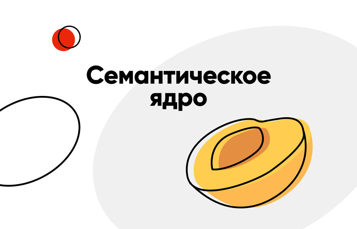 10 фатальных ошибок семантического ядра