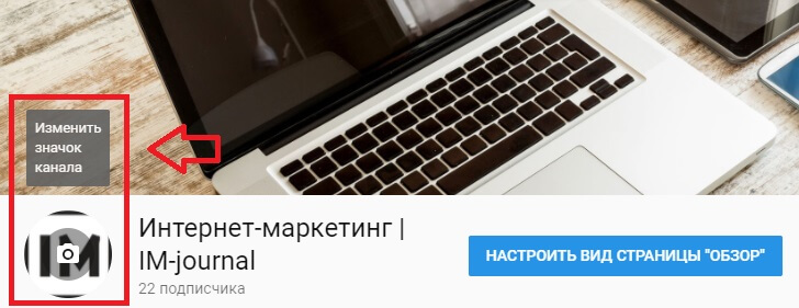 Как поставить аватарку ютуб-канала