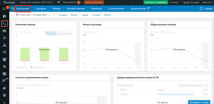 10 лучших сервисов коллтрекинга: бесплатные и платные