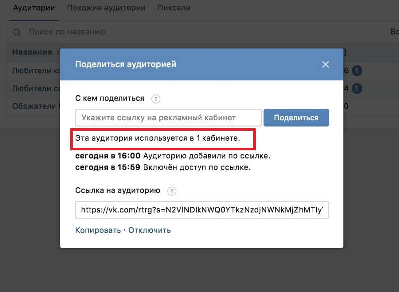 Обмен аудиториями ретаргетинга ВКонтакте