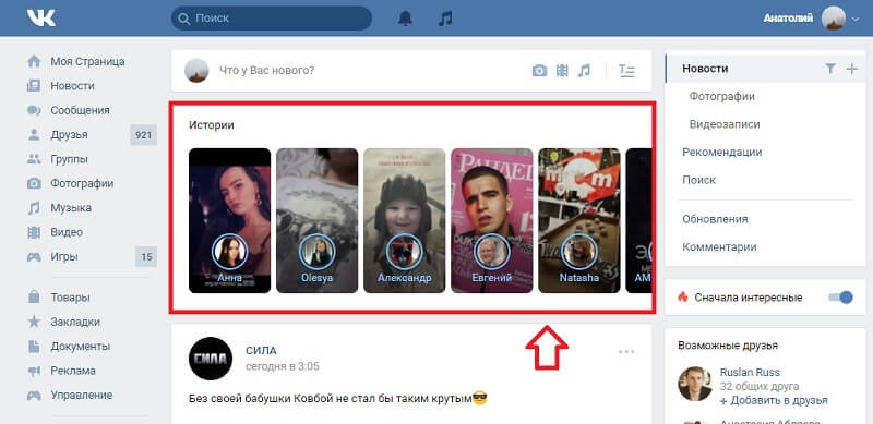 Смотрим истории в вк с компьютера