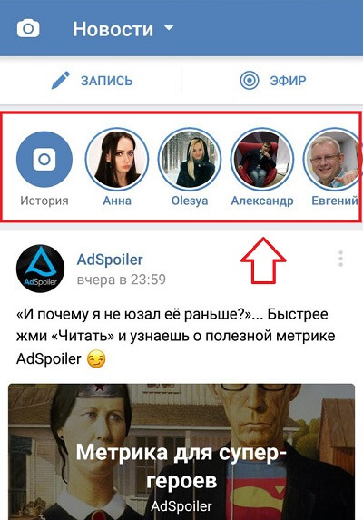 Смотрим истории вк с телефона
