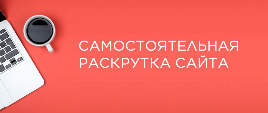 Бесплатное продвижение сайта