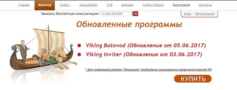 Викинг Ботовод