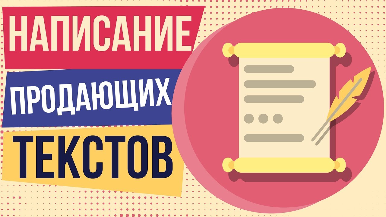 Как писать продающие тексты: структура, правила, примеры