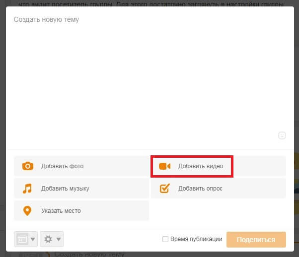 Прикрепляем видео к публикации в Одноклассниках