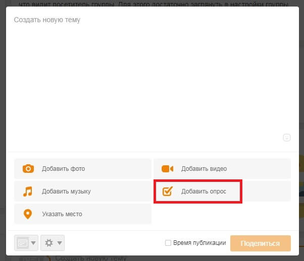 Создание опроса в Одноклассниках