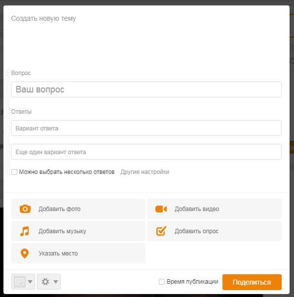 Как сделать пост в Одноклассниках: оформление публикации