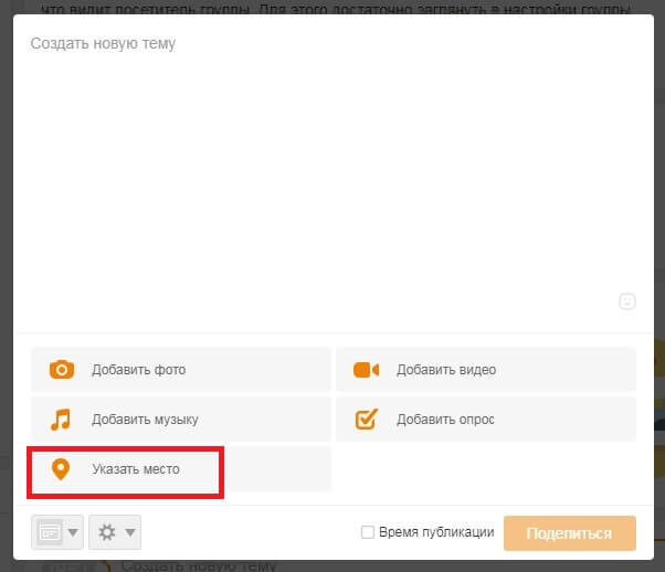Прикрепляем карту к посту в Одноклассниках