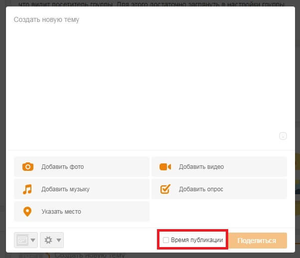 Как сделать отложенный пост в Одноклассниках