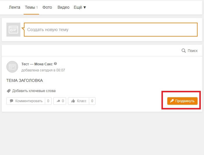 Как продвинуть публикацию в Одноклассниках