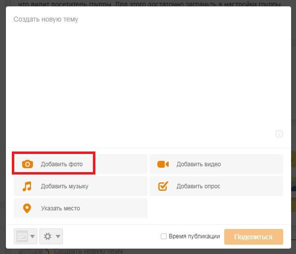 Прикрепляем фото к посту в Одноклассниках