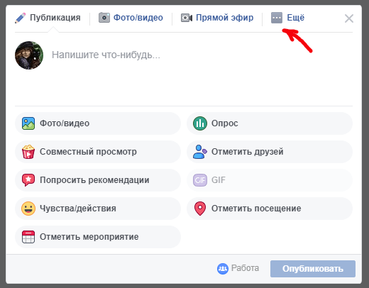 Как сделать пост в Фейсбуке