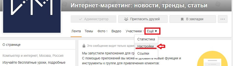 Настройка группы в Одноклассниках