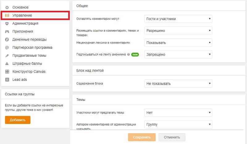 Управление группой