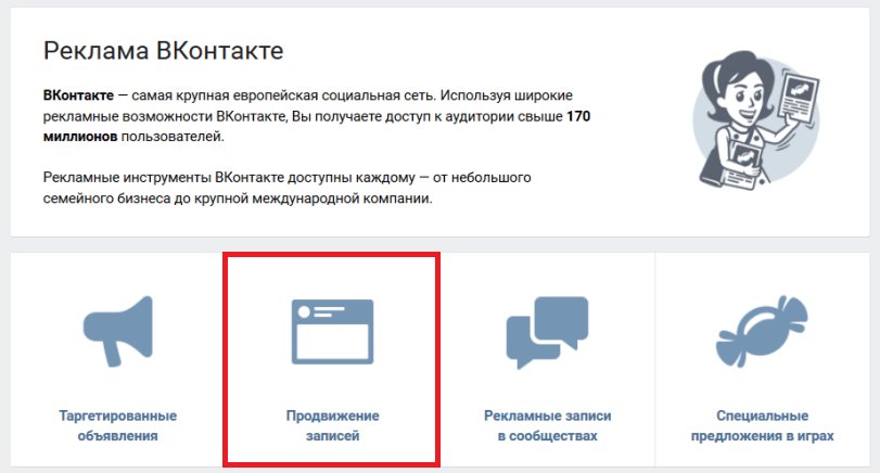 Реклама нового поста в ленте ВК
