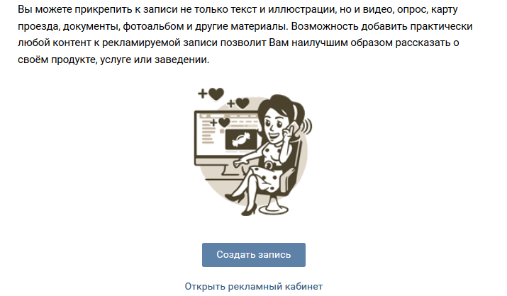 Создать запись для продвижения