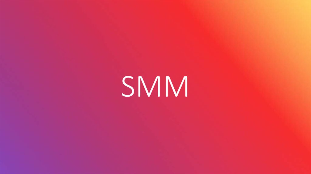 Что такое SMM или как работает маркетинг в социальных сетях